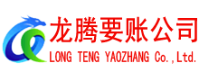 福山讨账公司